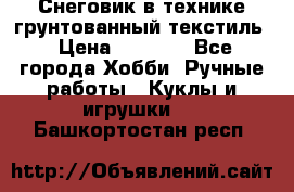 Снеговик в технике грунтованный текстиль › Цена ­ 1 200 - Все города Хобби. Ручные работы » Куклы и игрушки   . Башкортостан респ.